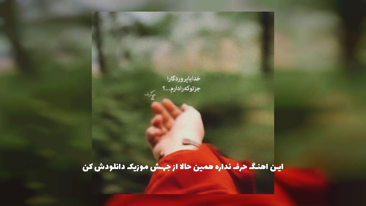 دانلود آهنگ یکی سوخته یکی ساخته